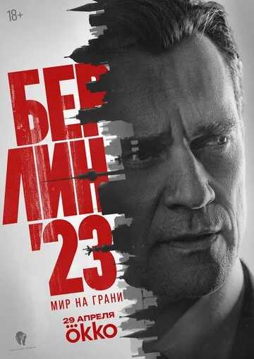 Сериал Берлин 23 смотреть онлайн бесплатно в хорошем качестве